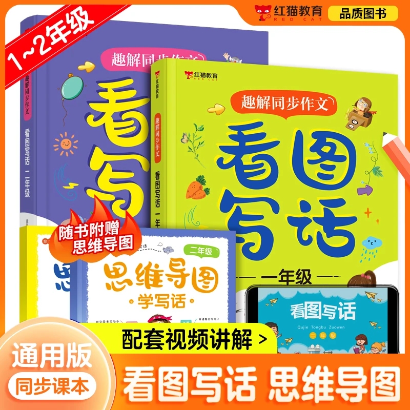 【妈妈团推荐】趣解同步作文 看图写话 思维导图学说话写话 阅读