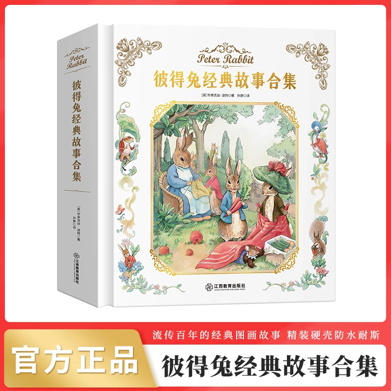 【小脚鸭】彼得兔经典故事合集 精装典藏版 扫码听音频