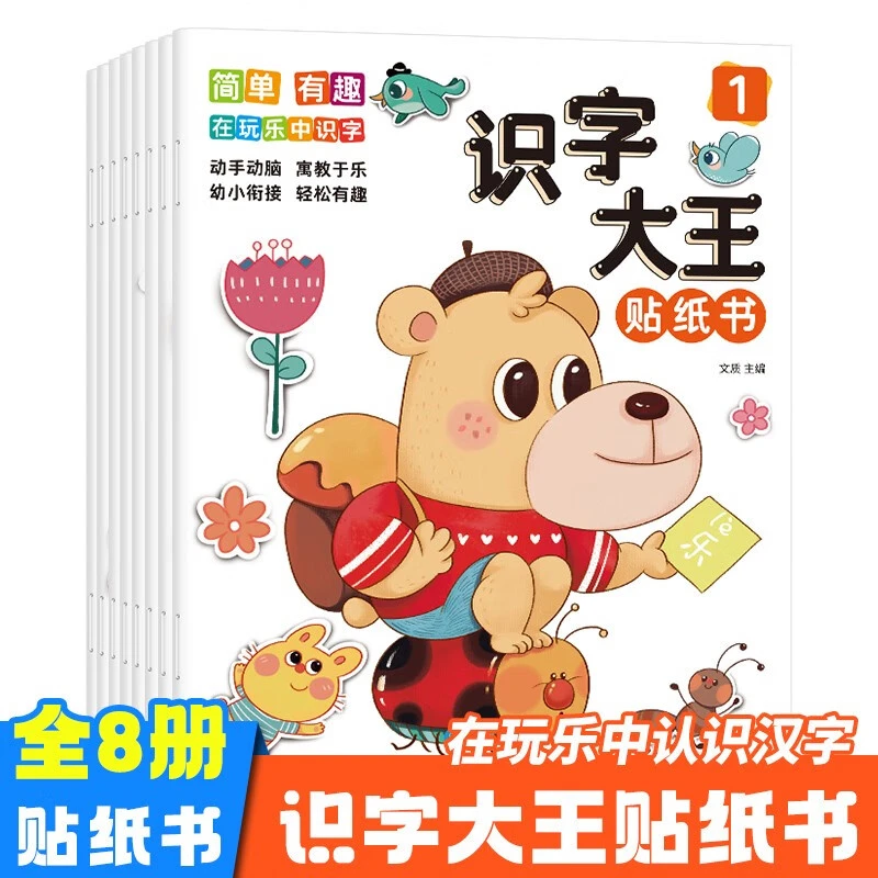 识字大王贴纸书全套8册 2-5-6岁儿童识字书幼儿认字启蒙早教玩具