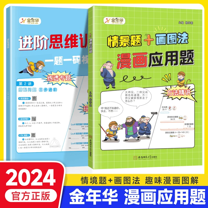 金年华 情景题+画图法 漫画应用题 趣味图解计算 小学1-6年级数学
