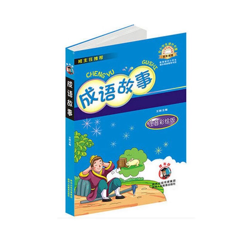 【书展福利】成语故事 小学生课外阅读丛书