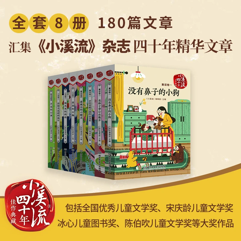 【童书】小溪流 四十年佳作典藏8册提升中小学生阅读理解写作能力