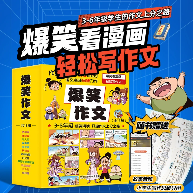 爆笑作文 全12册 何捷老师作文课 小学生3-6年级写作辅导漫画书