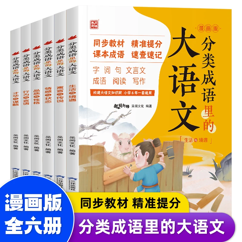 分类成语里的大语文 漫画版 全6册 同步教材 课本成语 精准提分