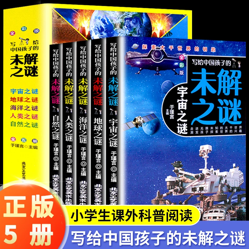 写给中国孩子的未解之谜 全5册 宇宙自然地球海洋之谜 课外科普CL