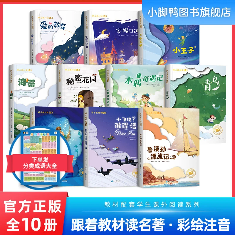 【国际获奖小说第三辑】跟着教材读名著 全10册 彩绘注音 小王子
