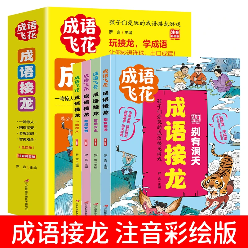 【妈妈团推荐】成语飞花 成语接龙（全4册）注音版 CL