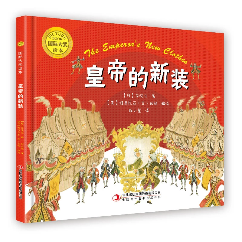 【书展专享】精装硬壳 皇帝的新装 国际获奖绘本大奖系列