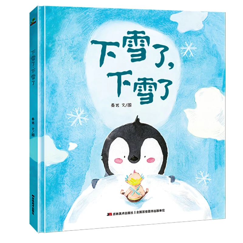 下雪了，下雪了精装硬壳绘本儿童绘本幼儿园绘本故事书
