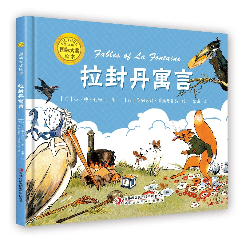 【书展专享】精装硬壳 拉封丹寓言 国际获奖绘本大奖系列