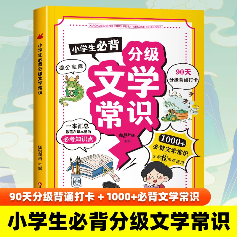 小学生必背分级文学常识 知识考点汇总 提分宝库 1-6年级通用