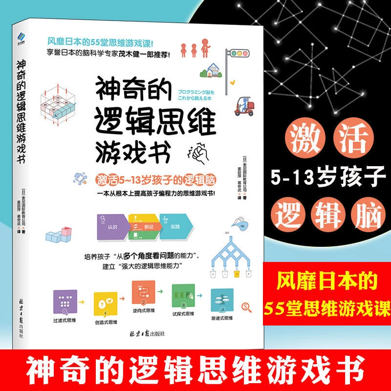 神奇的逻辑思维游戏书 儿童编程训练6-12岁益智左右脑全脑开发书