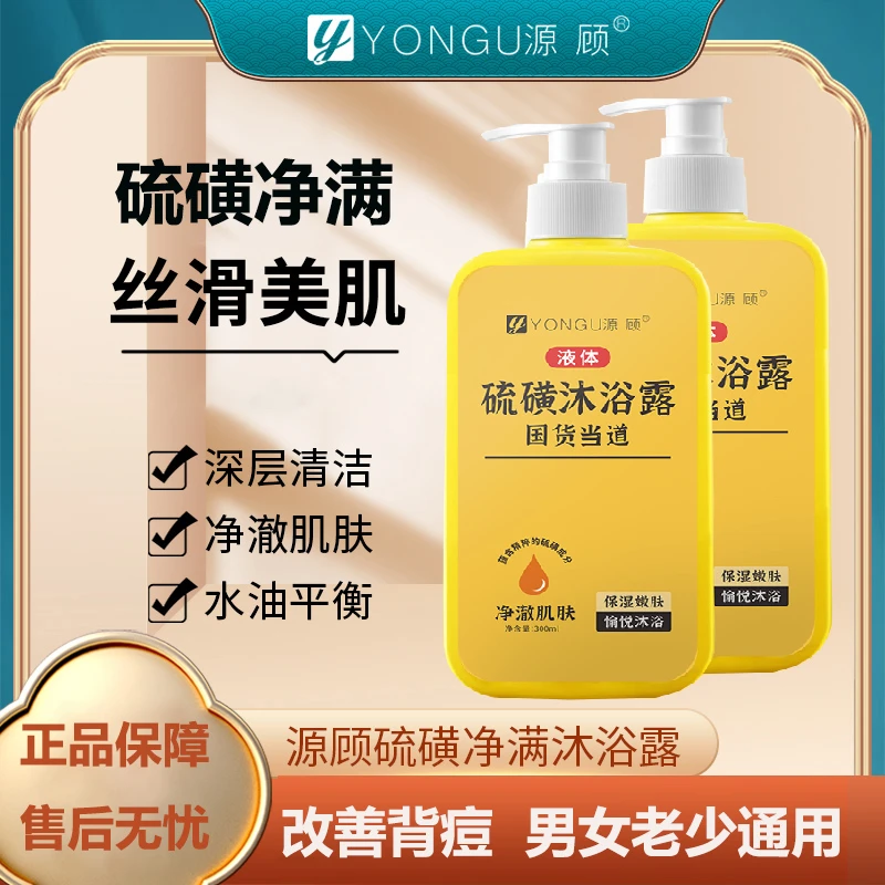 源顾硫磺净满沐浴露净澈肌肤深层清洁温和控油改善背痘男女老少用