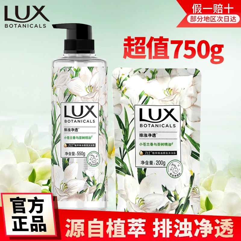 LUX/力士小苍兰沐浴露乳液清洁留香持久保湿滋润精油香氛家庭装