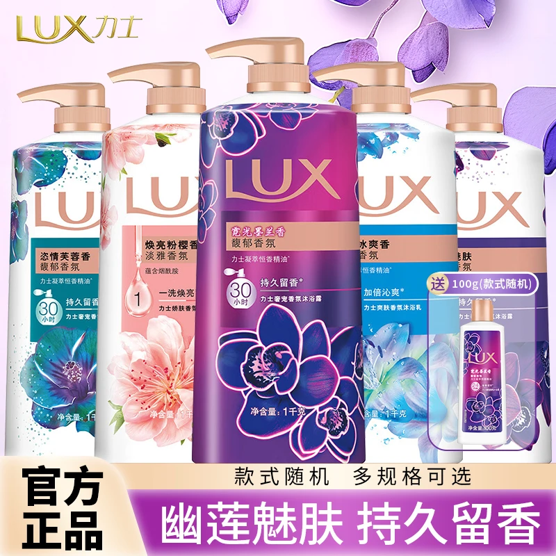 LUX/力士沐浴露持久留香幽莲魅肤迷情芍药依兰香氛家庭装沐浴乳液