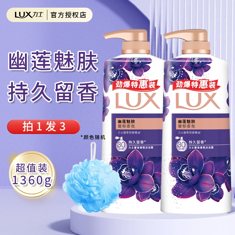 LUX/力士幽莲魅肤沐浴露乳液持久留香男女士大容量家庭套装1360g