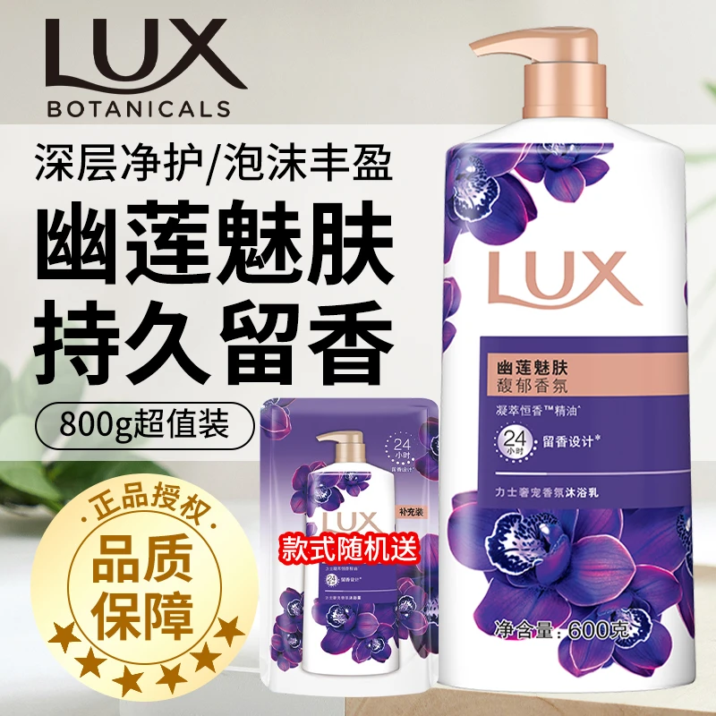 LUX/力士幽莲魅肤沐浴露乳液套装持久留香香氛男女士大容量家庭装