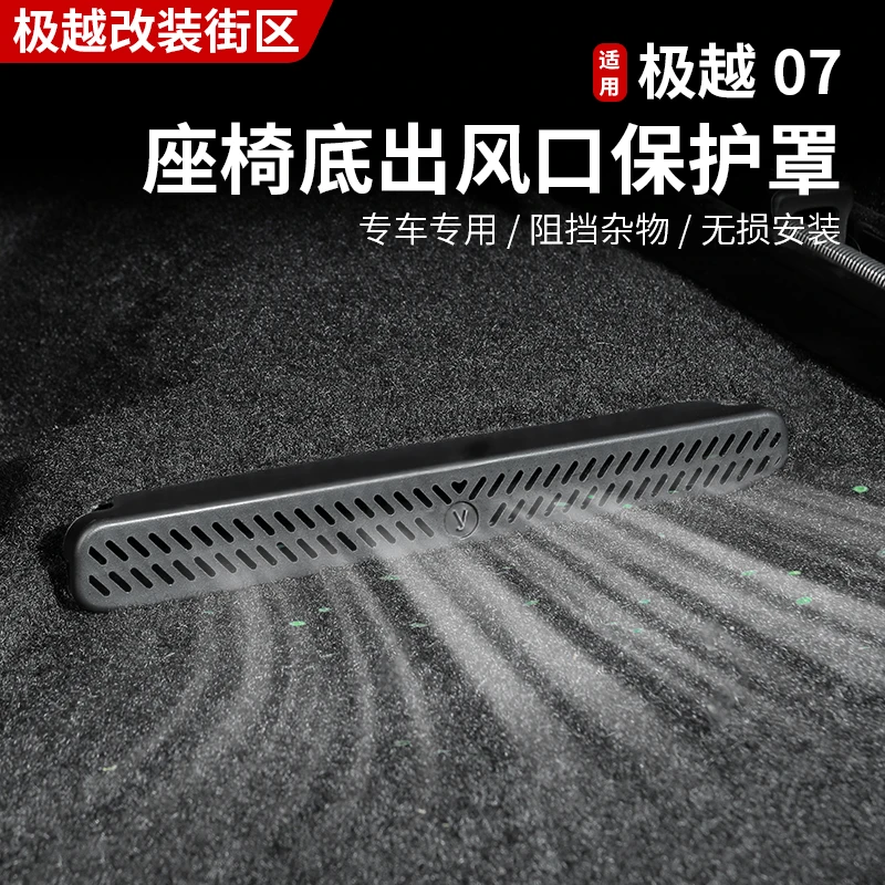 适用极越07专用座椅下出风口保护罩后排空调口防堵盖内饰改装用品