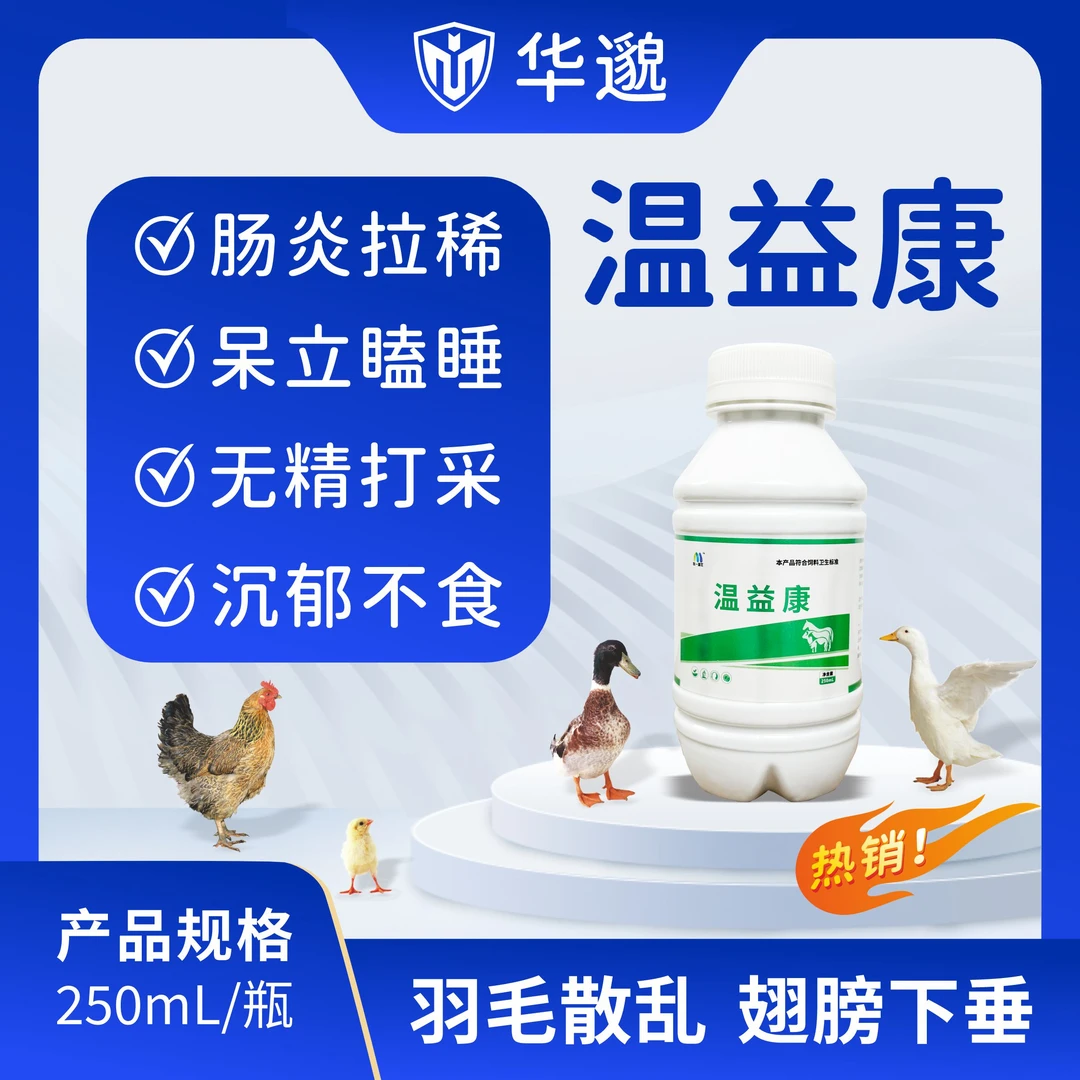 华邈温益康鸡鸭鹅站立不稳精神差呼噜甩鼻