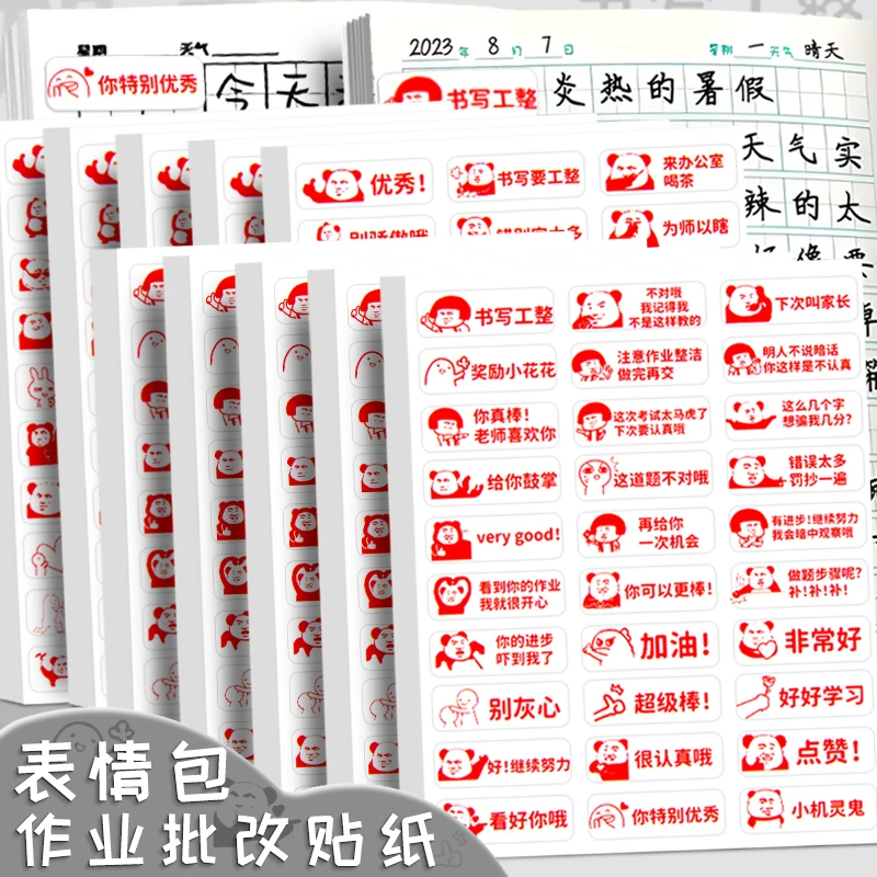 教师作业批改贴纸趣味表情包评语贴纸鼓励学生学习批评奖励图案贴