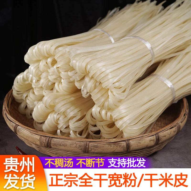 贵州宽米粉干宽粉米粉米皮干粉铜仁遵义特产扁粉河粉盘子粉干米粉