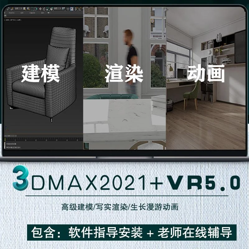 3dmax2021零基础建模vray5.0渲染室内设计效果图生长动画视频教程
