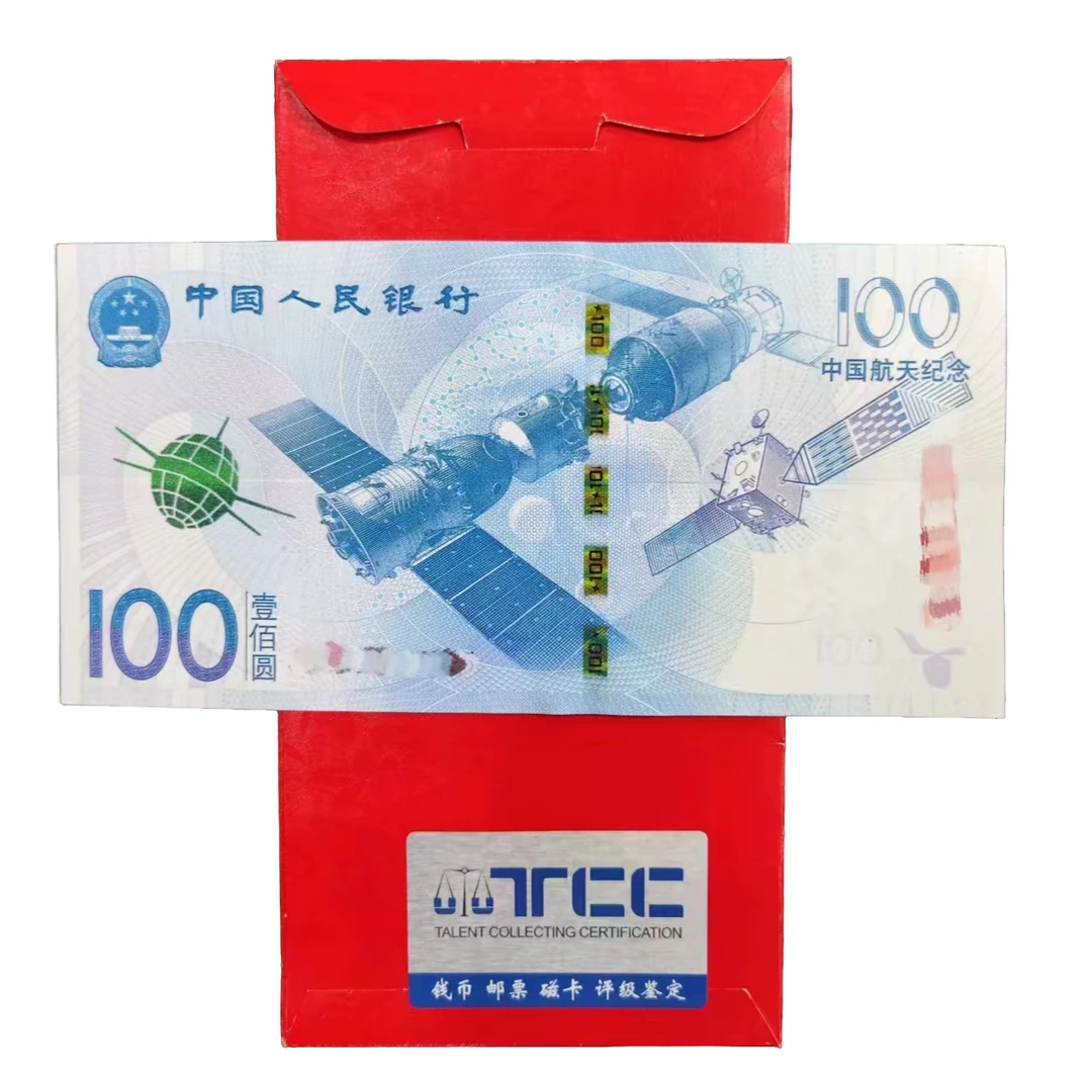 中国航天纪念钞100元(红包版)