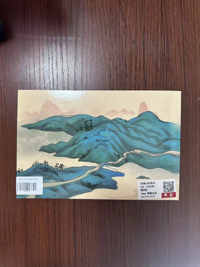 法定货币武夷山纪念币