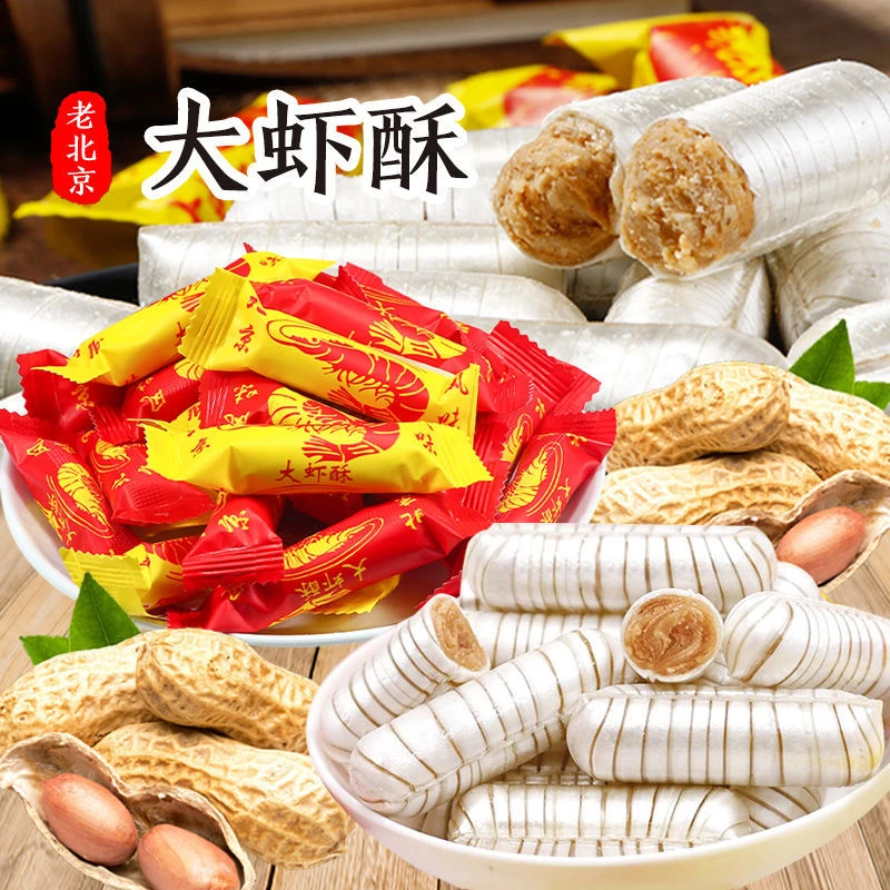 老北京风味大虾酥花生酥心糖喜糖糖果零食年货童年味道