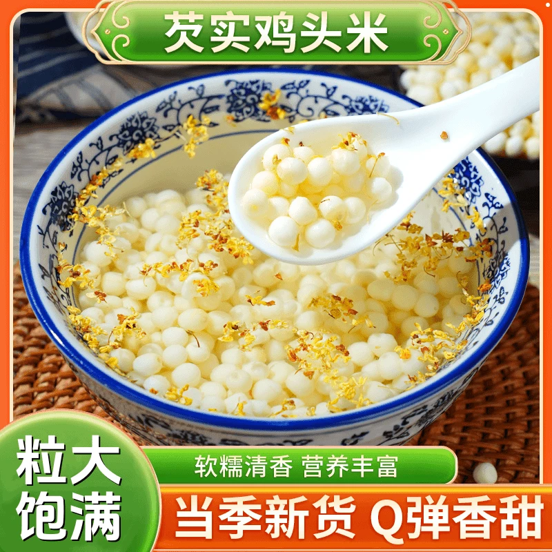 【直播特惠】芡实鸡头米软糯清香炒菜煲汤生芡实新鲜手剥皮营养美味