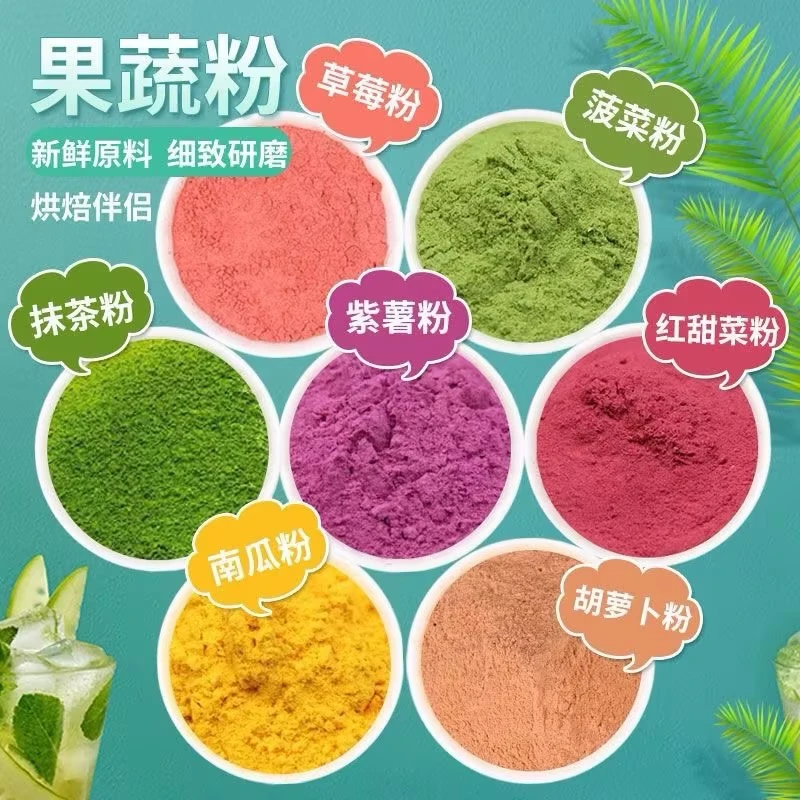 天然果蔬粉配料干净紫薯粉菠菜粉南瓜粉甜菜粉胡萝卜粉家用面粉