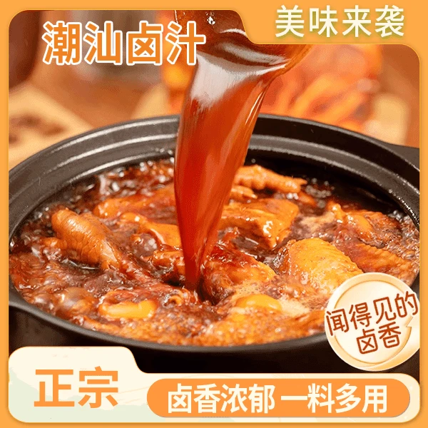 【直播特惠】正宗潮汕卤水地方风味家庭自制懒人卤料天然方便快捷