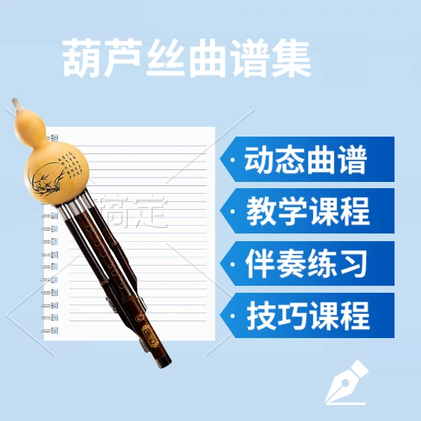 【董老师专享】葫芦丝曲谱合集（不含葫芦丝）