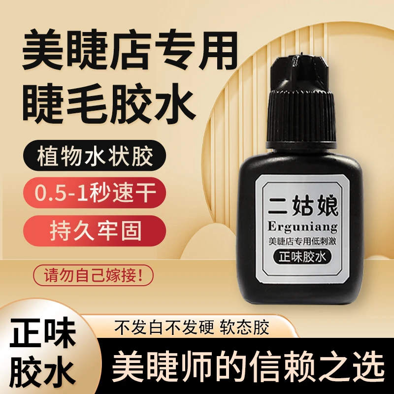 美睫店专用免洗睫毛单根胶水二姑娘睫毛胶水种睫毛接睫毛