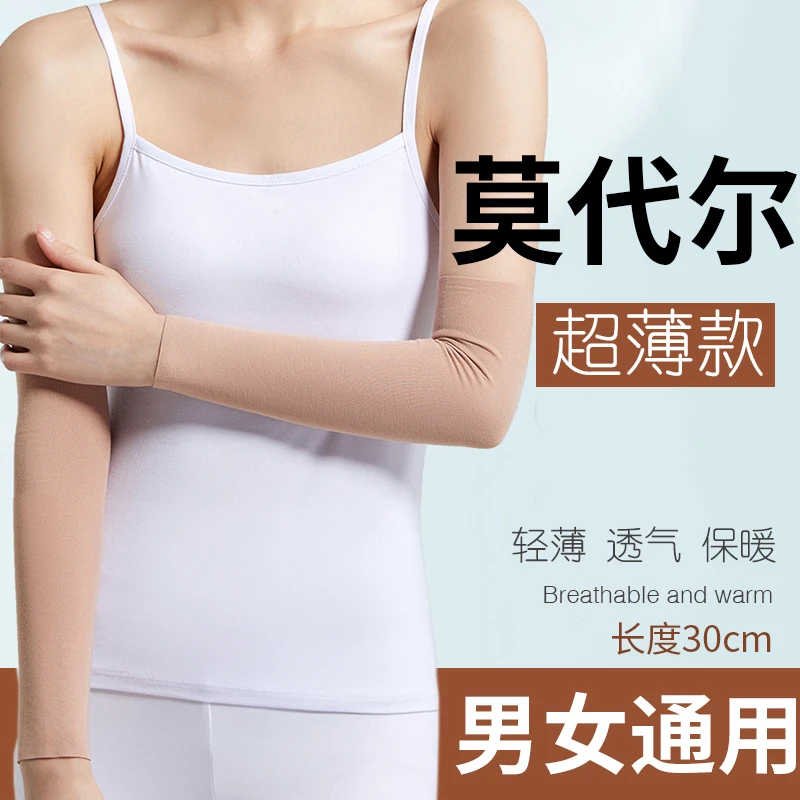 莫代尔护肘护手臂透气舒适胳膊肘关节保护套保暖夏季臂薄款空调房