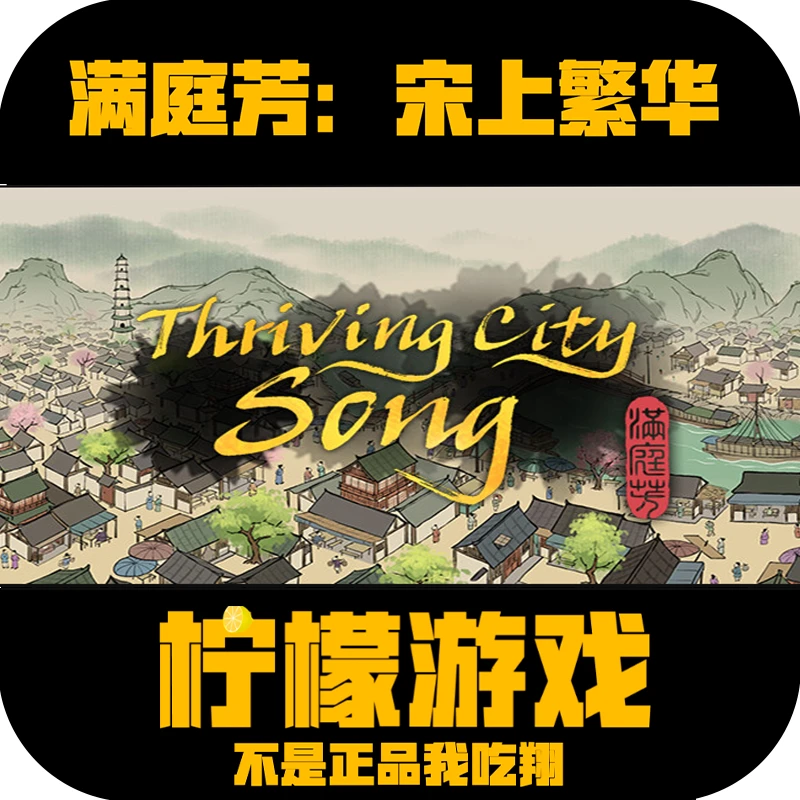 满庭芳：宋上繁华steam国区正版激活码