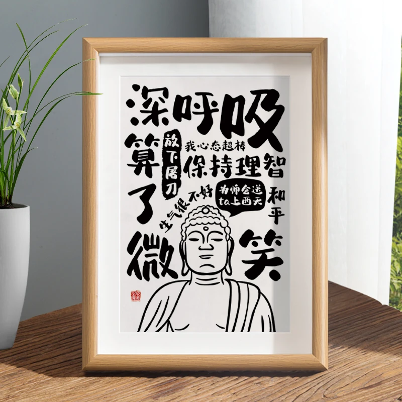 深呼吸微笑莫生气控制情绪摆台字画摆件别和傻子送礼原创自然挂画