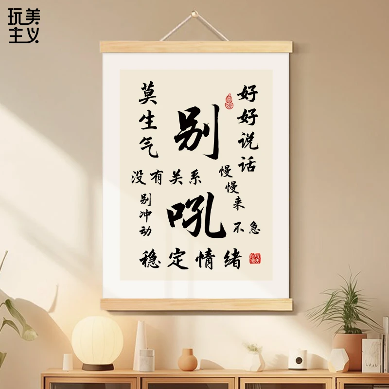 别吼书法字画办公室挂画稳定情绪神器客厅装饰画治愈解压玄关挂轴
