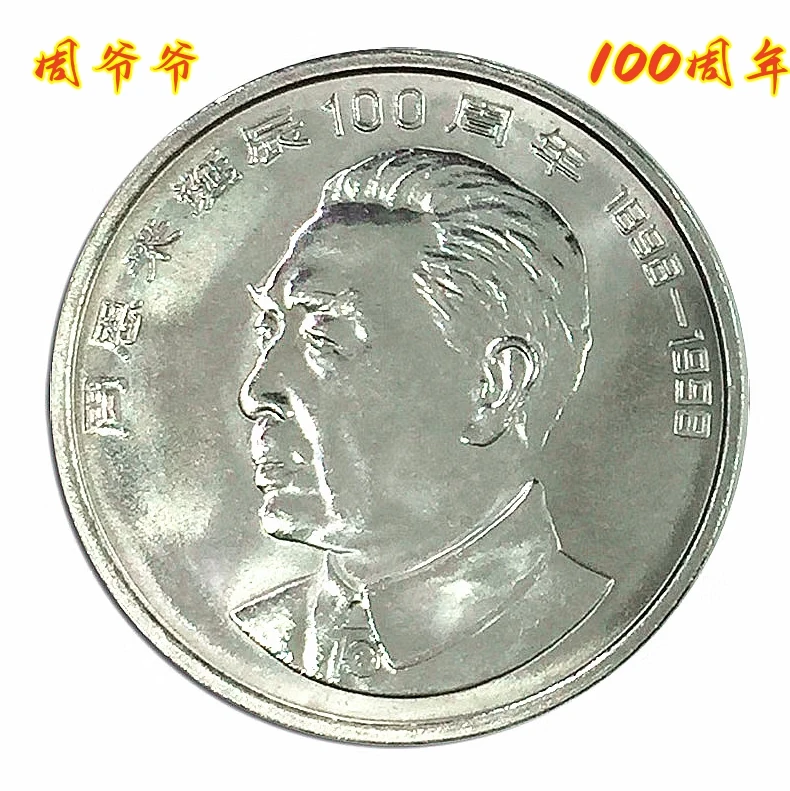 法定货币1998年周爷爷诞辰100周年纪念币银行全新保真