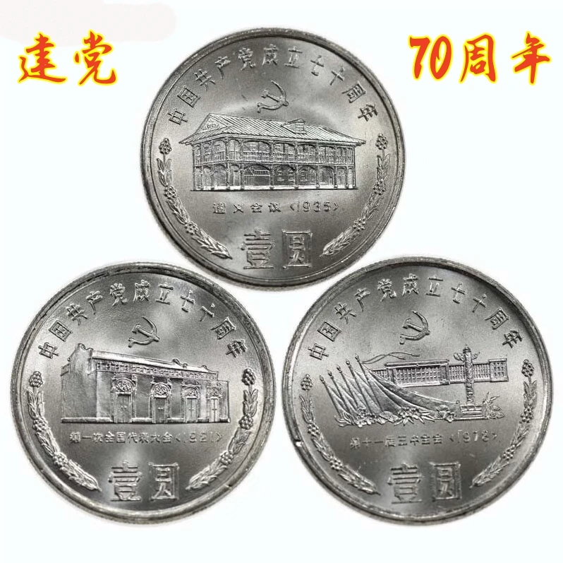 法定货币中国共产党成立70周年纪念币建党70全新银行保真