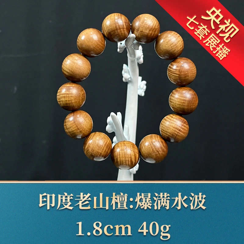 艺守18869 爆满水波手串 印度老山檀
