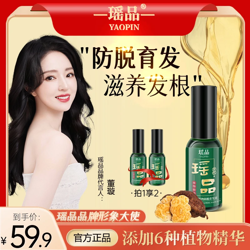 买一送一到手2瓶瑶品植物防脱育发液 养发护发精华 草本萃取育发