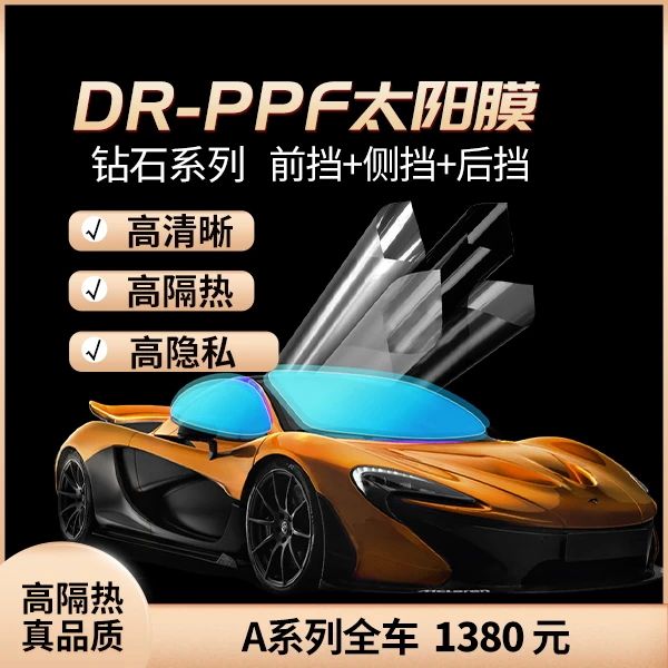 DR-PPF太阳膜钻石系列前挡+侧挡+后档
