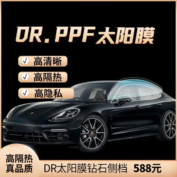 DR.PPF钻石品质太阳膜侧挡