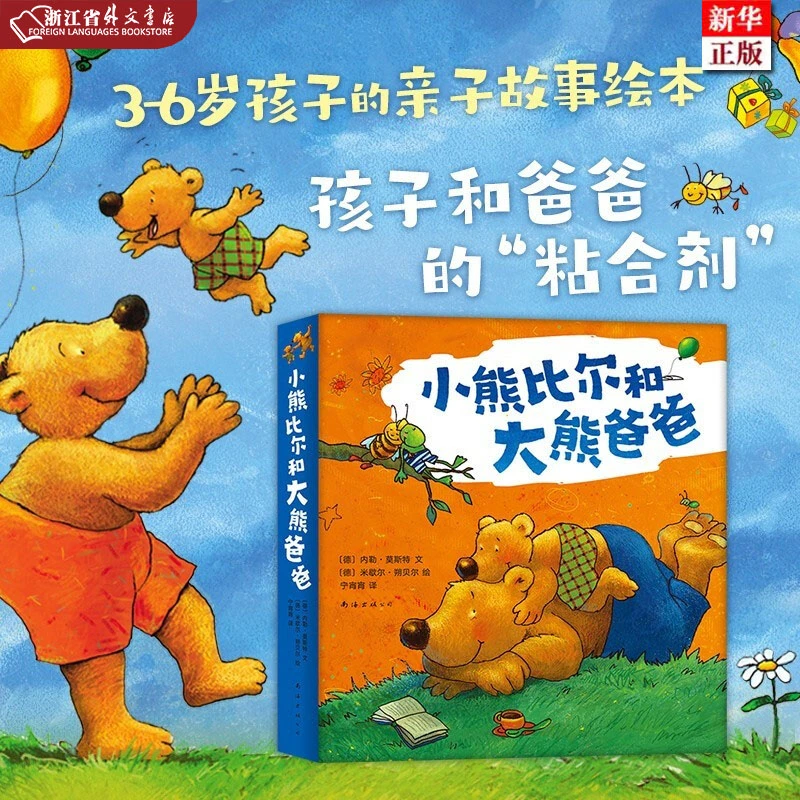 小熊比尔和大熊爸爸(共8册) 正版现货 孩子和爸爸共读 新华书店