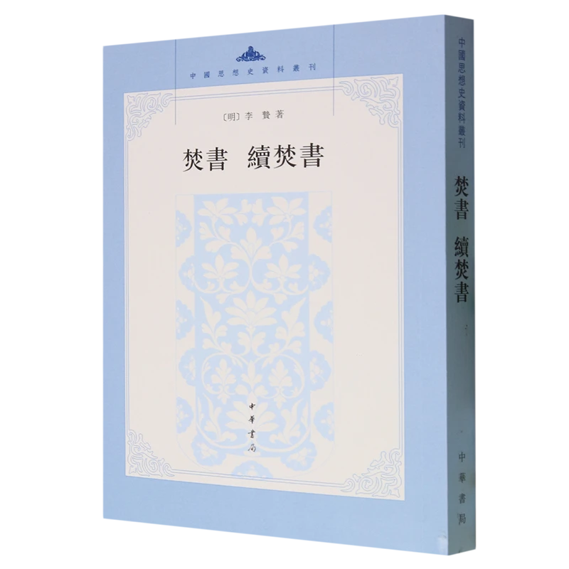 焚书续焚书 正版现货 新华书店 中华书局