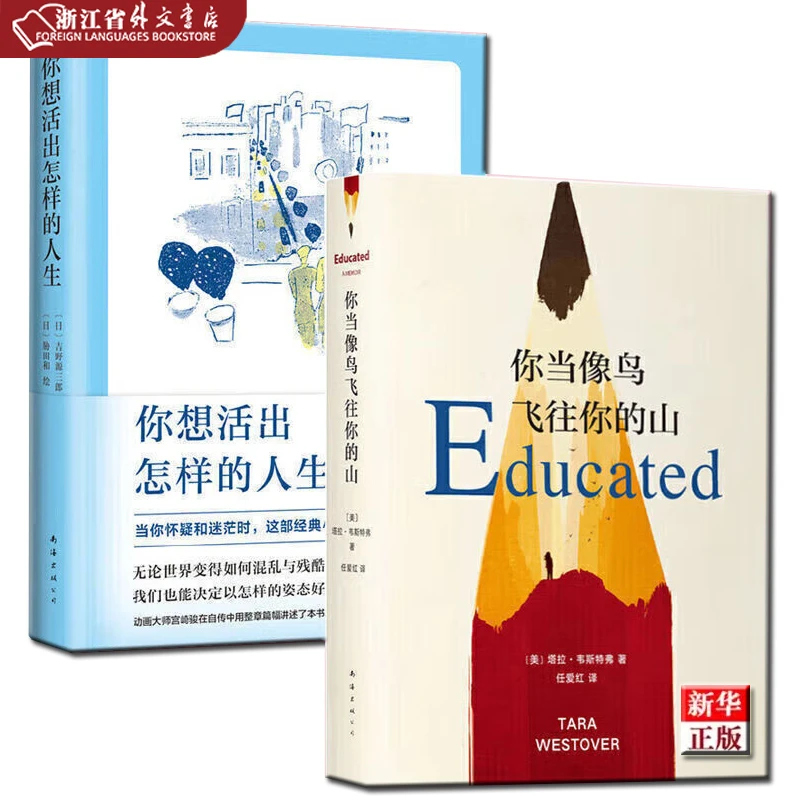 正版现货 你当像鸟飞往你的山+你想活出怎样的人生 新华书店书籍