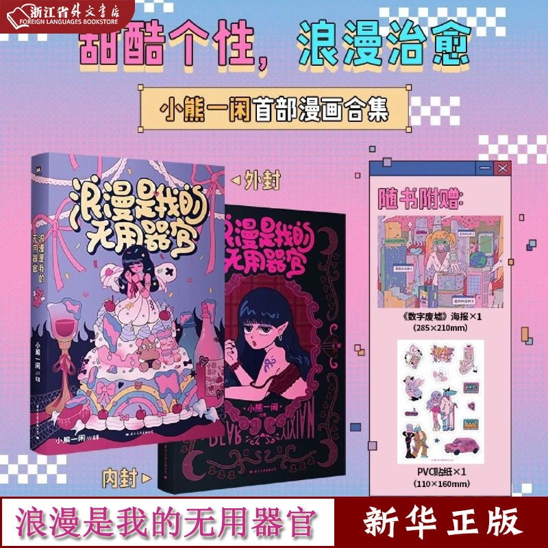 浪漫是我的无用器官 小熊一闲 正版现货 新华书店 磨铁