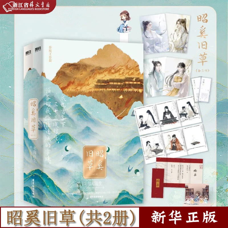 昭奚旧草 共2册 小说 书海沧生  正版现货 磨铁 新华书店