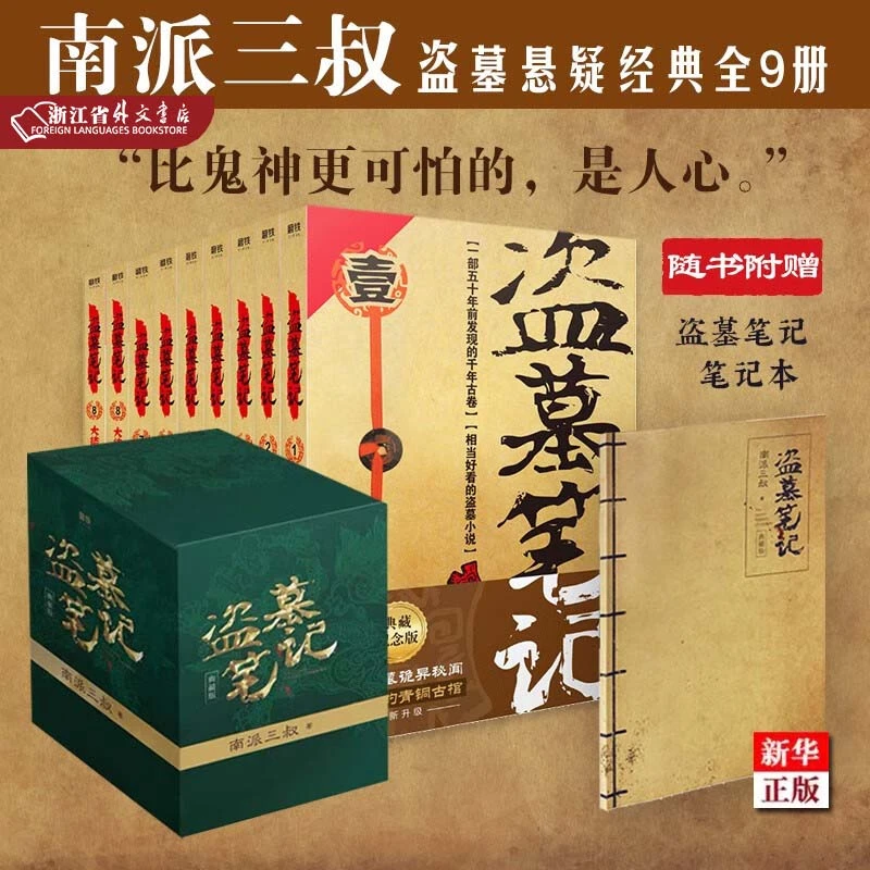 盗墓笔记(2022纪念全套典藏版共9册)正版现货南派三叔新华书店